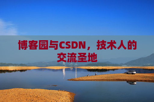 博客园与CSDN,技术人的交流圣地